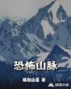 恐怖山岭 恐怖山岭
