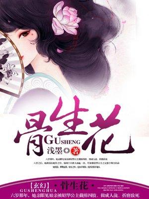 骨生花电视剧在线观看 骨生花电视剧在线观看