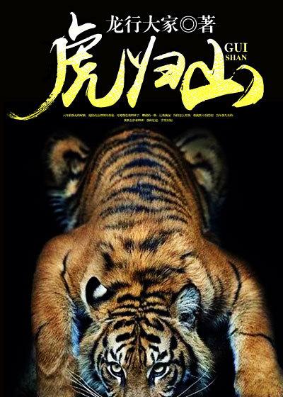 虎归山免费阅读