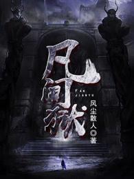 凡间狱角色介绍