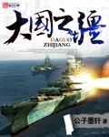 大国之疆原著叫什么名字啊