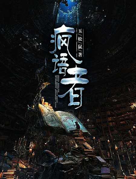 疯语者远方是故乡歌曲