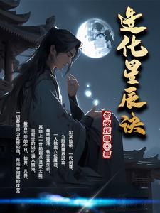 造化星辰诀的境界方