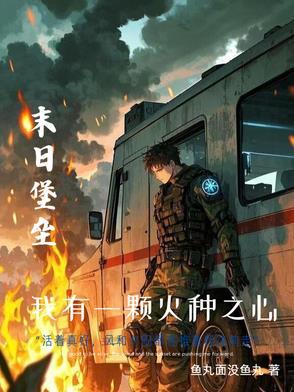 末世重生我的可升级堡垒房车百度百科