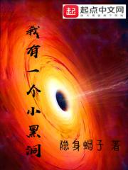 我有一个小黑洞笔趣阁免费阅读最新章节更新时间