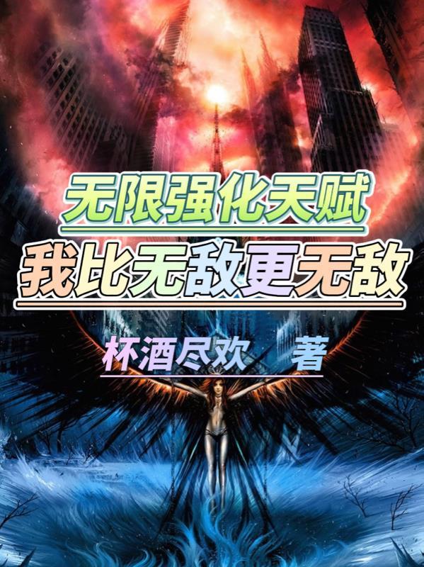 我比无敌更无敌txt