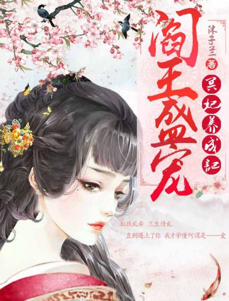 阎王的宠妻阴婚2