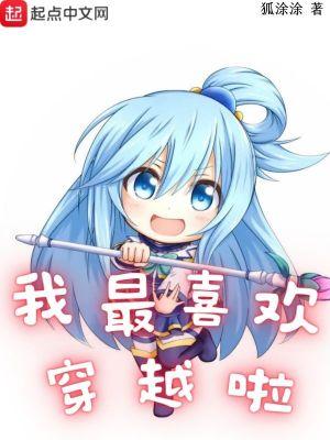 我最喜欢穿越啦 在线阅读