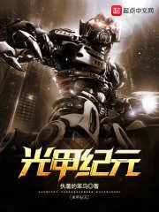 光甲战士