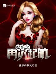 娱乐之再次起航888章