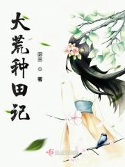 大荒种田记无弹窗免费阅读