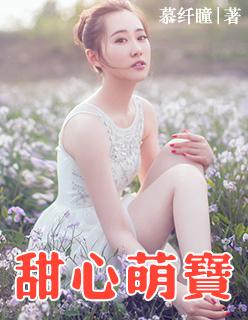 甜心萌宝的治愈之旅 短剧