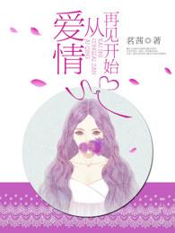 爱情从再见开始 爱情从再见开始